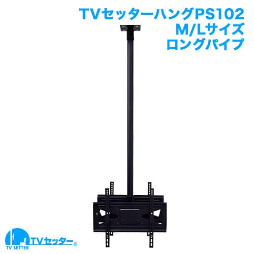 TVセッターハングPS102 Mサイズ ロングパイプ 商品画像 [テレビ天吊り金具 サイズ別 Mサイズ:37～65インチ]