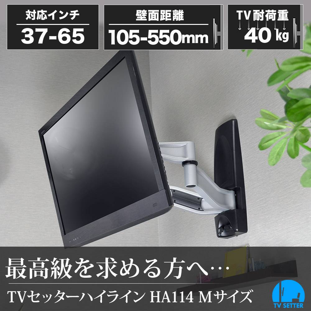 TVセッターハイラインHA114M設置イメージ2