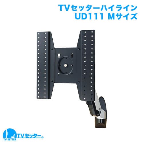 TVセッターハイラインUD111 Mサイズ 商品画像 [テレビ壁掛け金具(ネジ止め) 機能別 左右角度調節(首振り)]