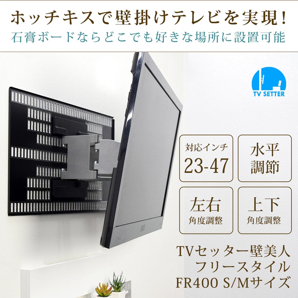 その他TVセッター壁美人 FR400 S/Mサイズの購入はこちらから｜テレビ壁掛け ...