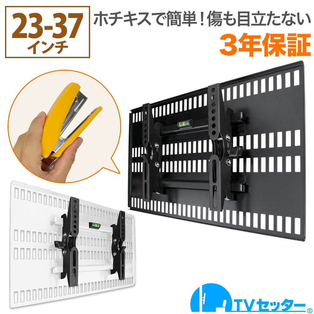 BLACK本体横幅37-65型 ホッチキスでテレビ壁掛け 金具 TVセッター壁