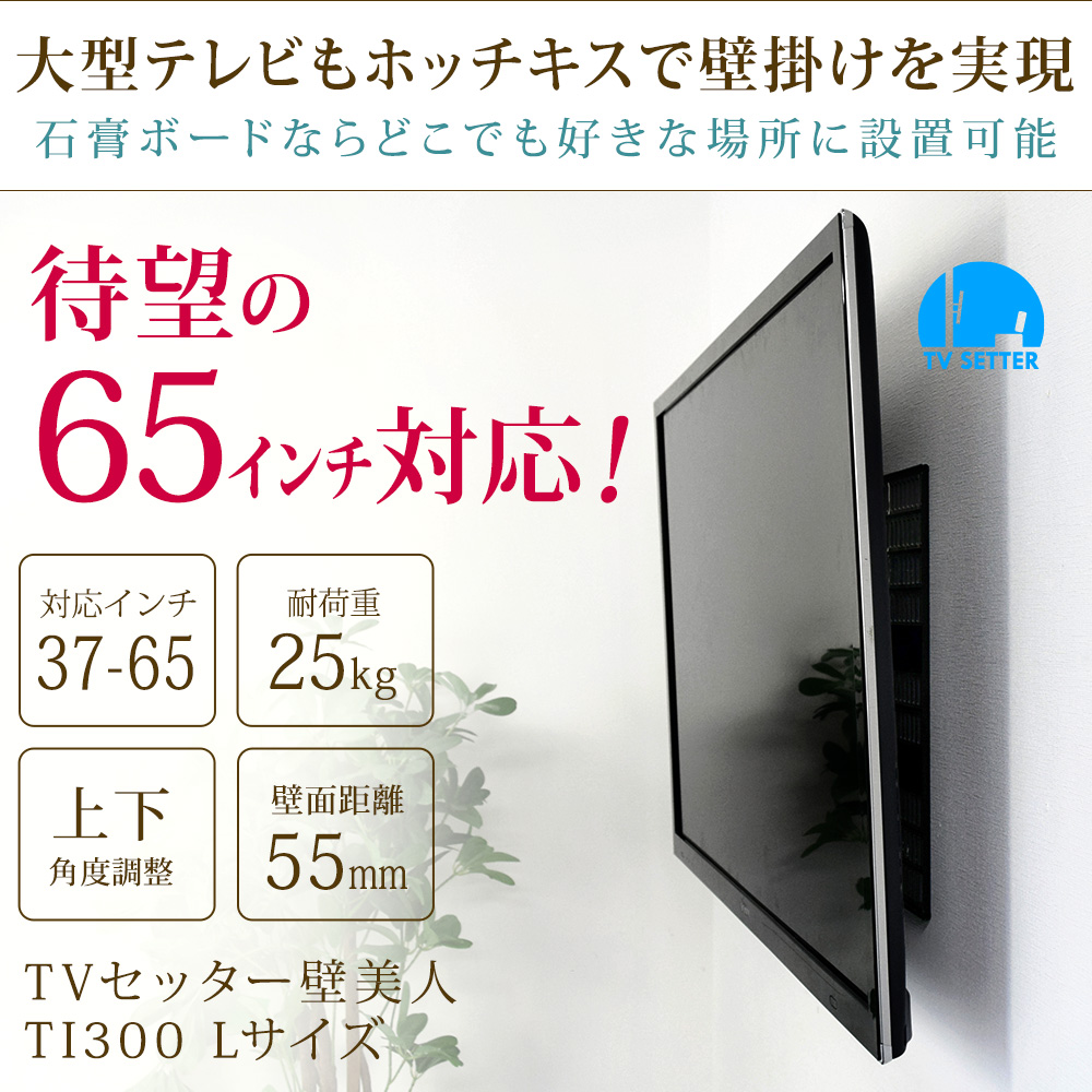 Tvセッター壁美人 Ti300 Lサイズの購入はこちらから テレビ壁掛けショップ本店