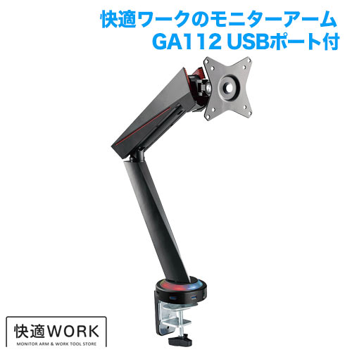 快適ワークのモニターアーム GA112 USB付 商品画像 [卓上モニターアーム サイズ別]