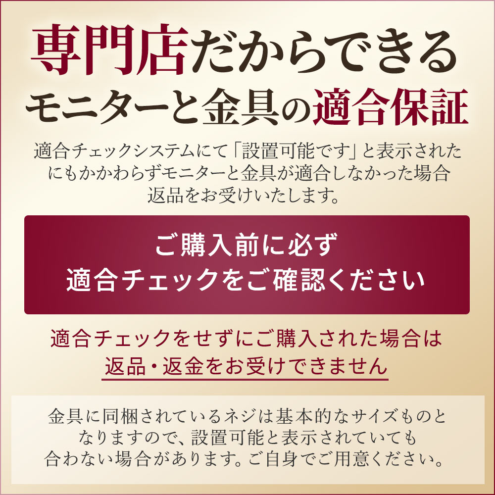 専門店だからできるモニターと金具の適合保証