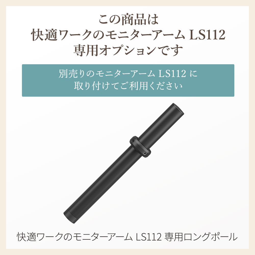 こちらの商品は快適ワークのモニターアームLS112専用オプションです