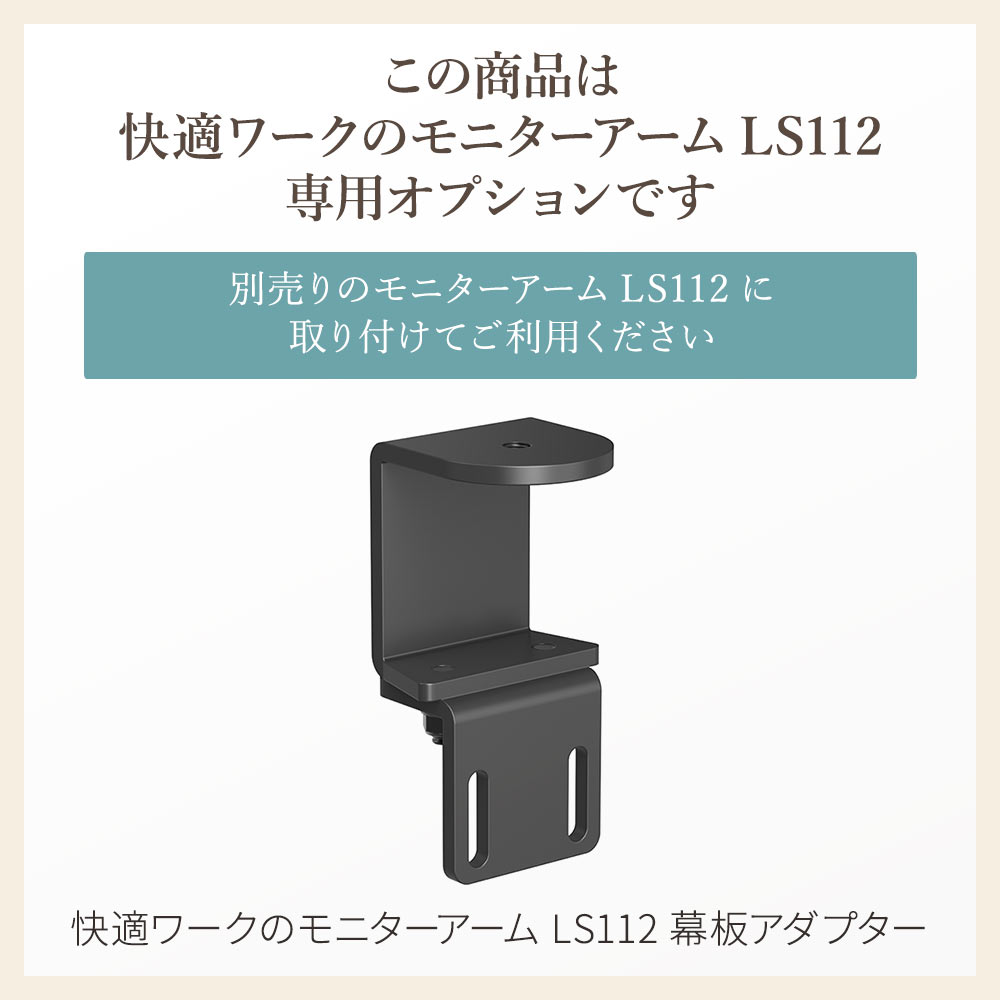 こちらの商品は快適ワークのモニターアームLS112専用オプションです