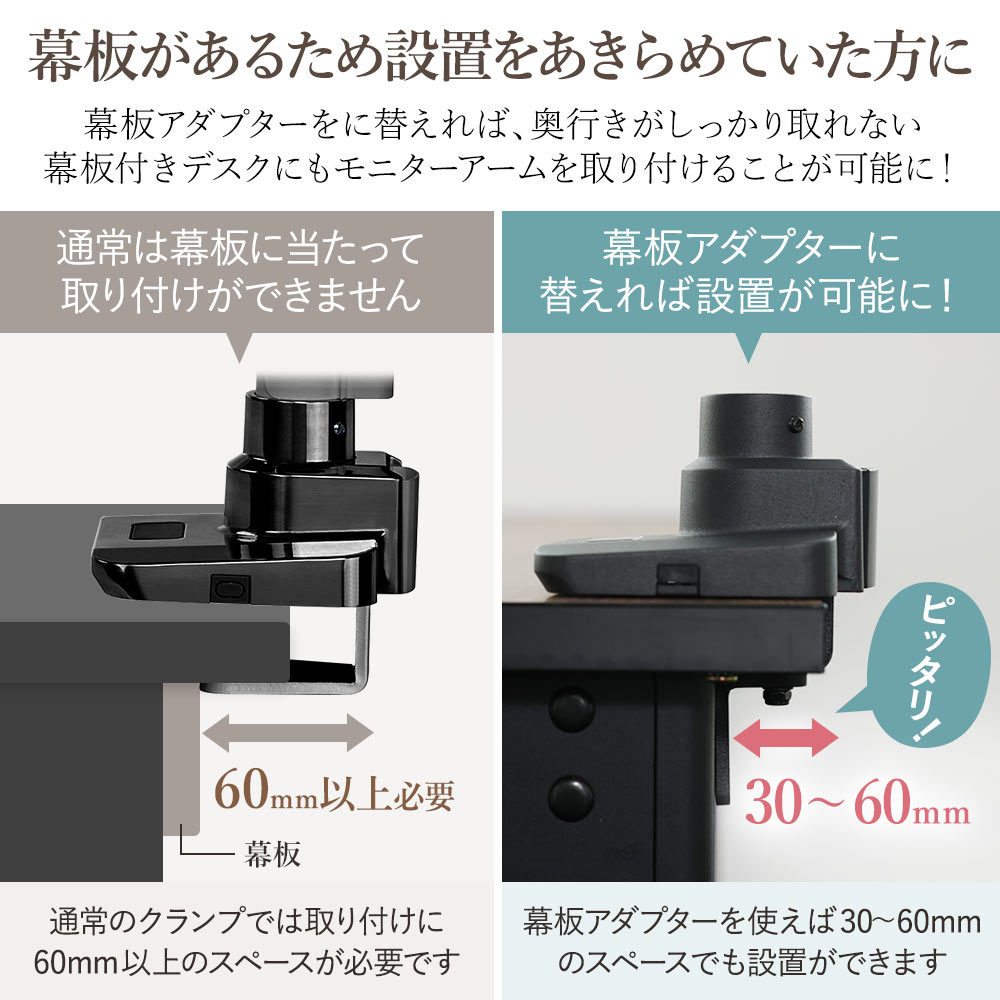 幕板があるため設置をあきらめていた方に