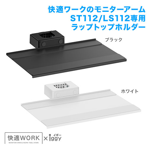 快適ワークのモニターアームLS112/ST112専用ラップトップシェルフ 商品画像 [卓上モニターアーム オプション ST112専用オプション]