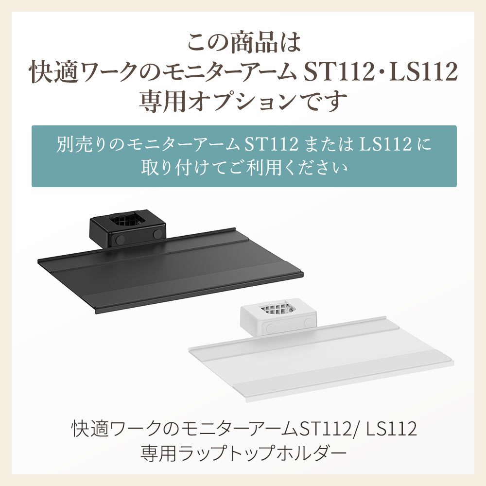 この商品は快適ワークのモニターアームST112LS112専用オプションです