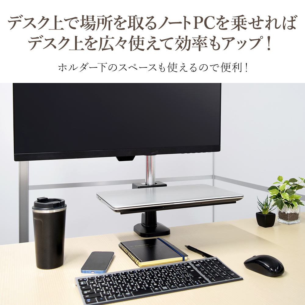 デスク上で場所を取るノートPCを乗せればデスク上を広々使えて効率もアップ