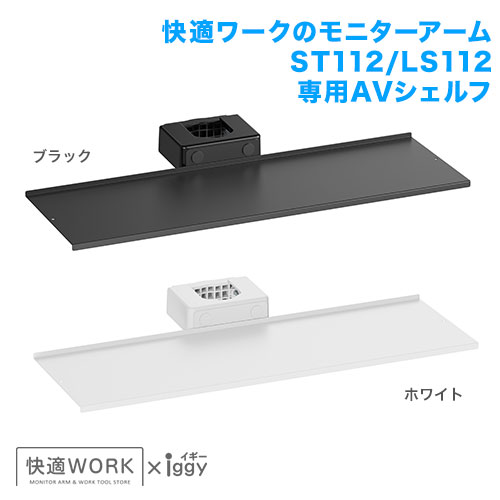 快適ワークのモニターアームLS112/ST112専用AVシェルフ 商品画像 [卓上モニターアーム オプション ST112専用オプション]