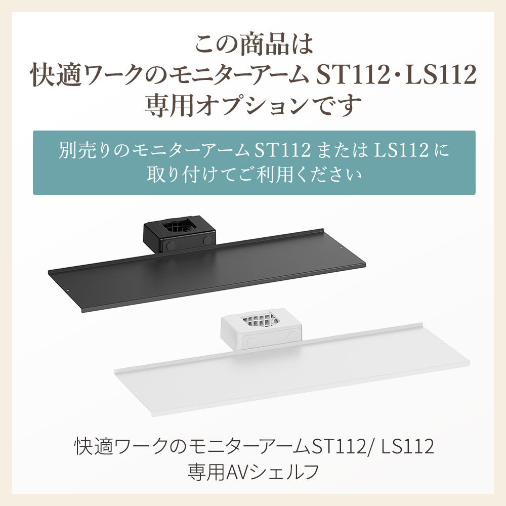 この商品は快適ワークのモニターアームST112LS112専用オプションです