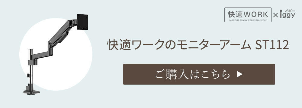 快適ワークのモニターアームST112