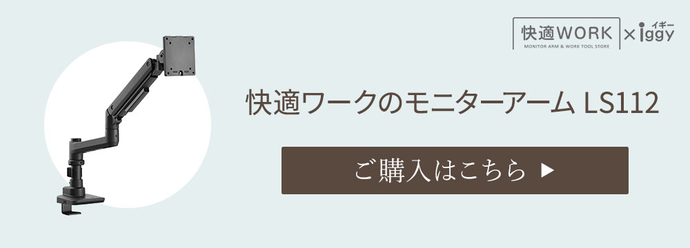 快適ワークのモニターアームLS112