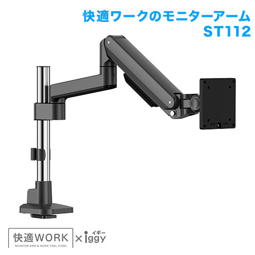 快適ワークのモニターアーム ST112 商品画像 [卓上モニターアーム]