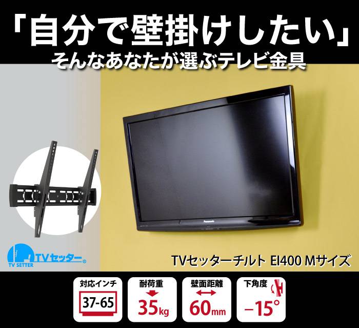 TVセッターチルトEI400M水平調節可能
