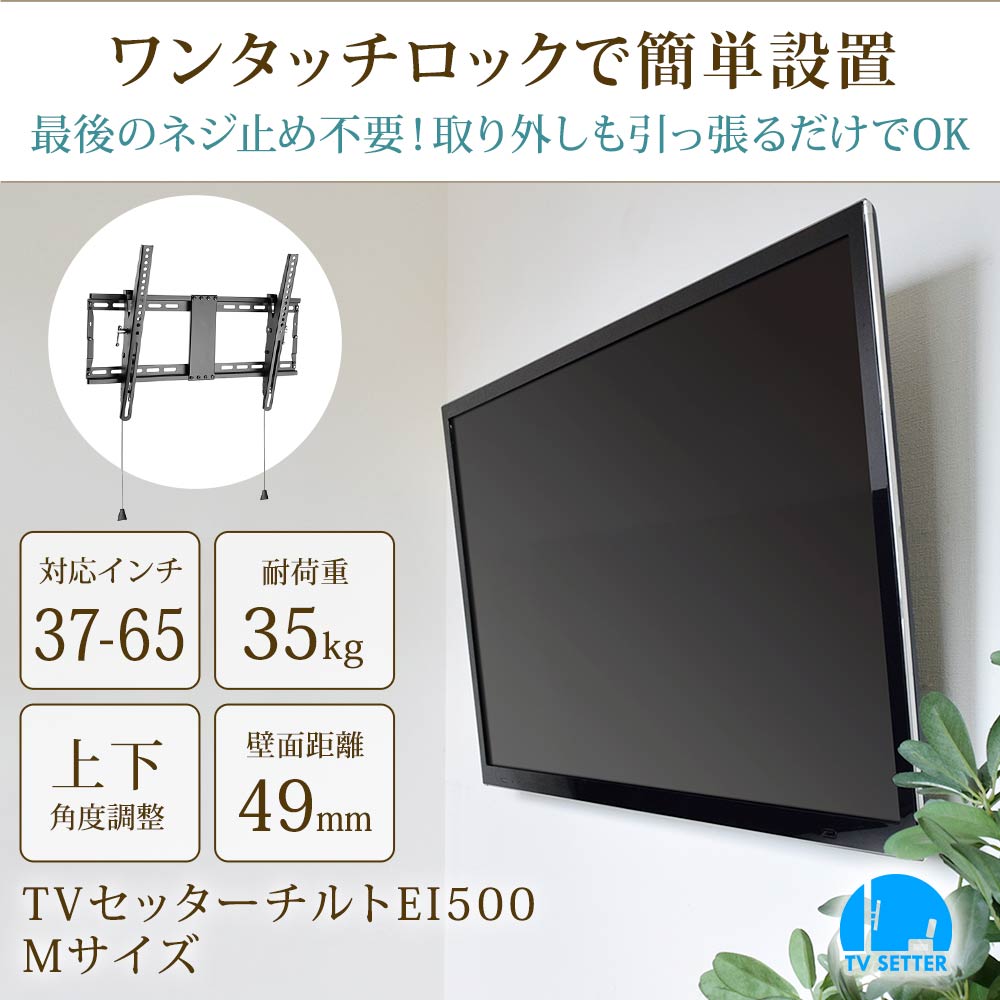 TVセッターチルトEI500 Mサイズの購入はこちらから｜テレビ壁掛け 