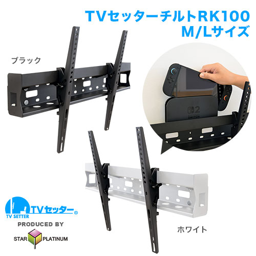 TVセッターチルトRK100 M/Lサイズ 商品画像 【TVSREGZA  55X8900L [55インチ]に適合】