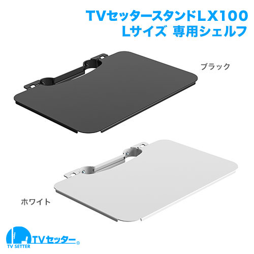 TVセッタースタンド LX100 Lサイズ 専用オプションシェルフ 商品画像 []