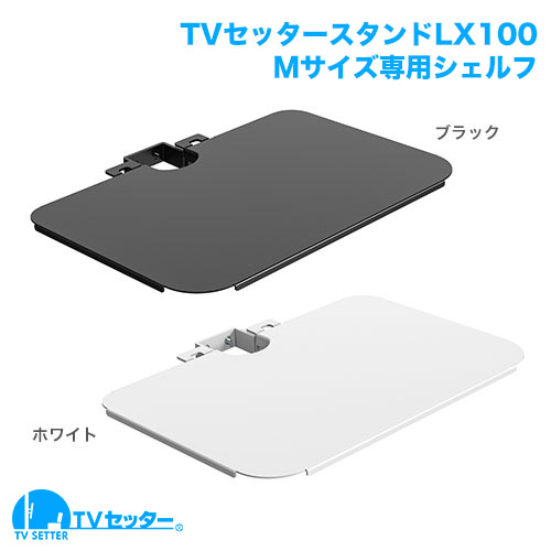 TVセッタースタンド LX100 Mサイズ 専用オプションシェルフ 商品画像 []