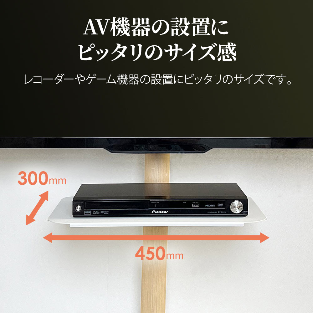 AV機器の設置にぴったり
