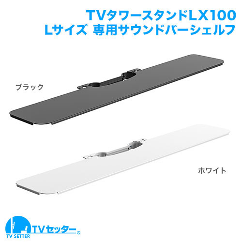TVセッタースタンド LX100 Lサイズ 専用オプションサウンドバーシェルフ 商品画像 []