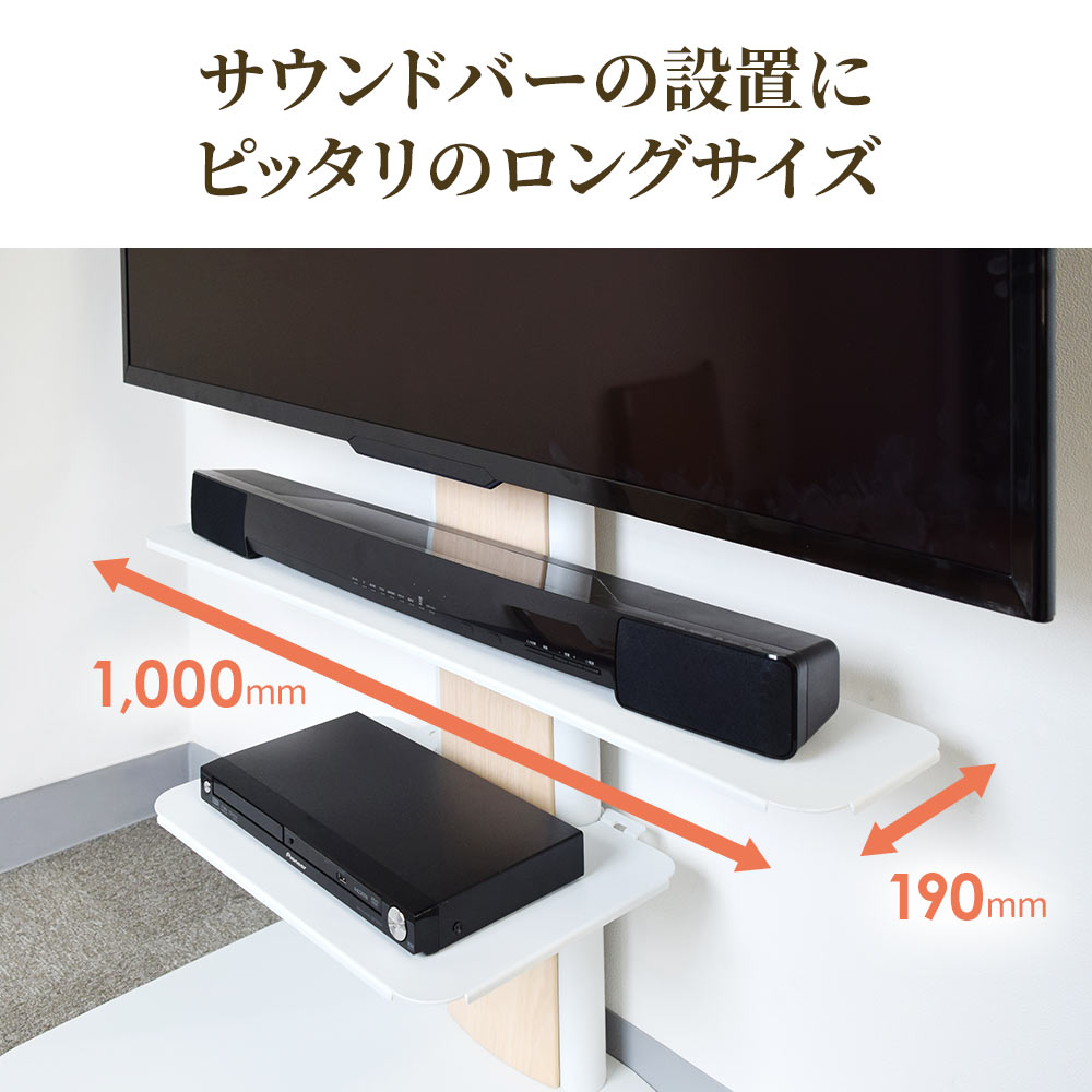 サウンドバーの設置にぴったり