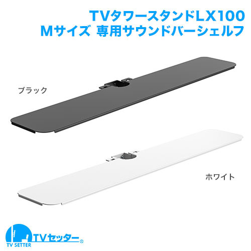 TVセッタースタンド LX100 Mサイズ 専用オプションサウンドバーシェルフ 商品画像 []