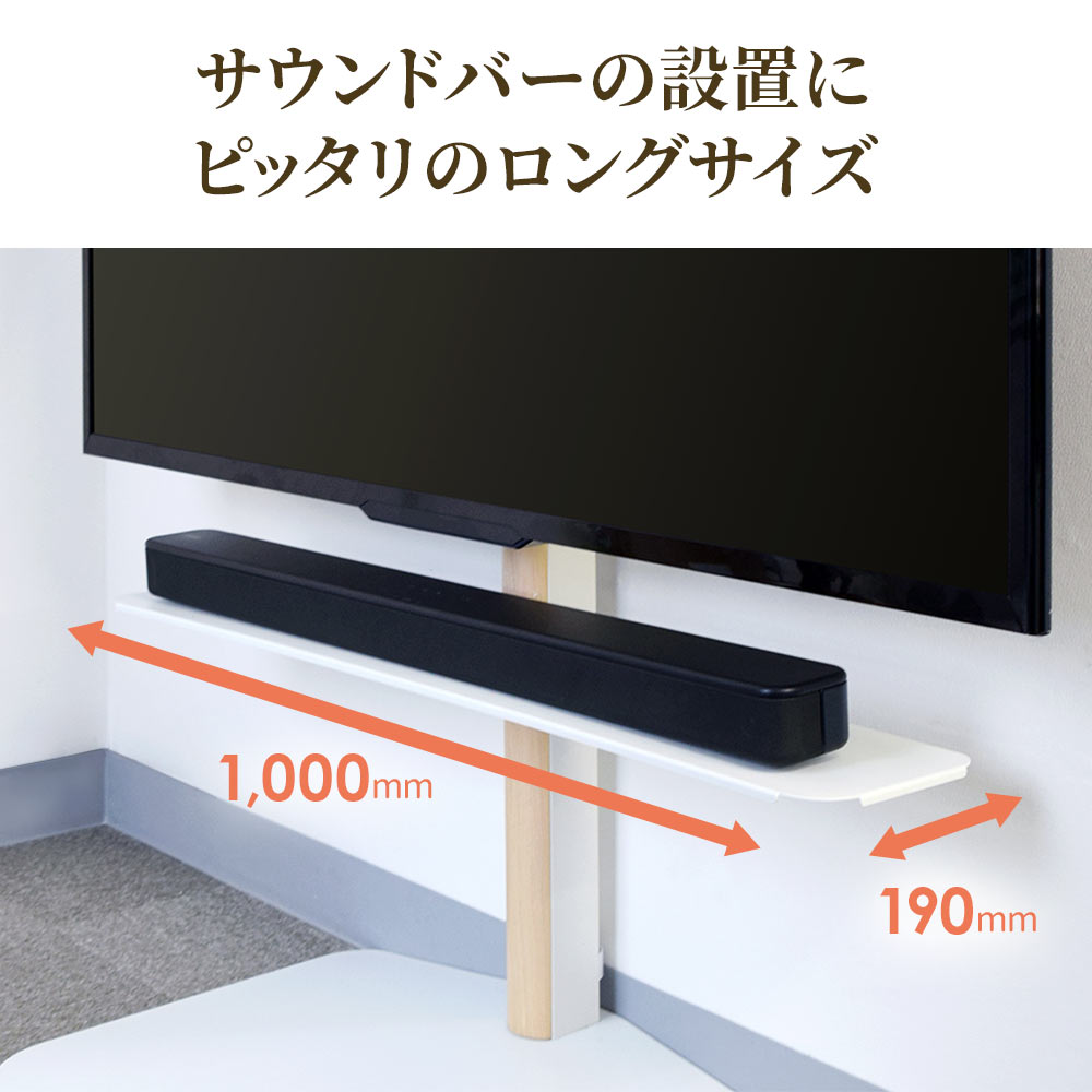 サウンドバーの設置にぴったり