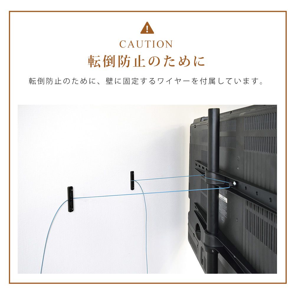 転倒防止ワイヤー付き