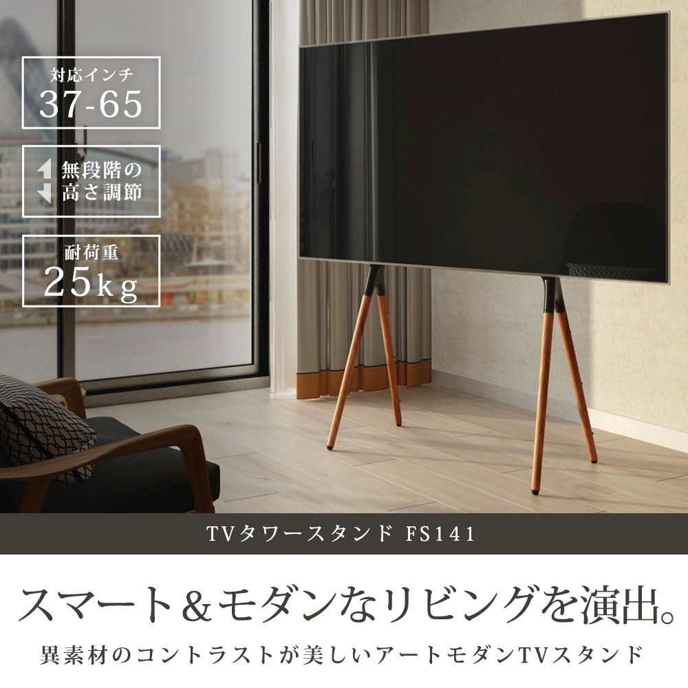 Tvタワースタンド Fs141の購入はこちらから テレビ壁掛けショップ本店