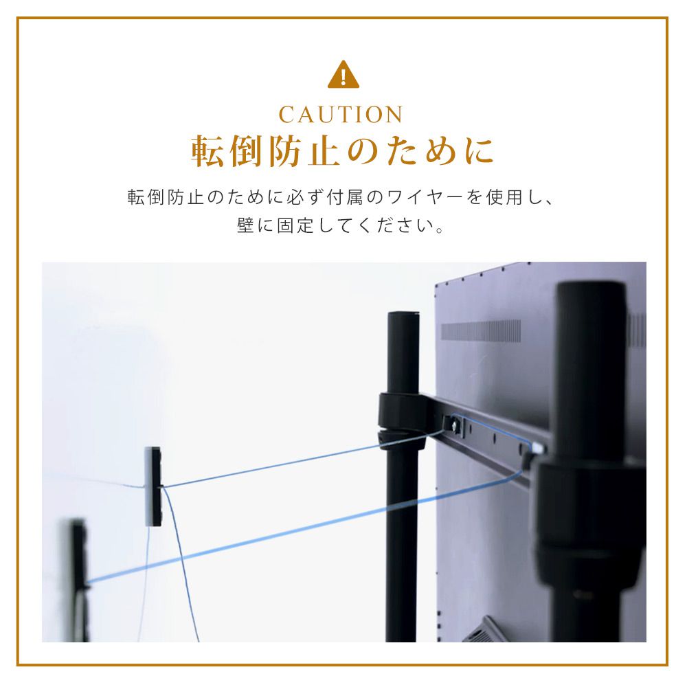 転倒防止ワイヤー付き