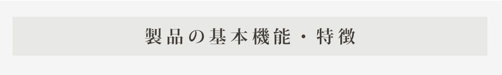 商品の基本機能と特徴
