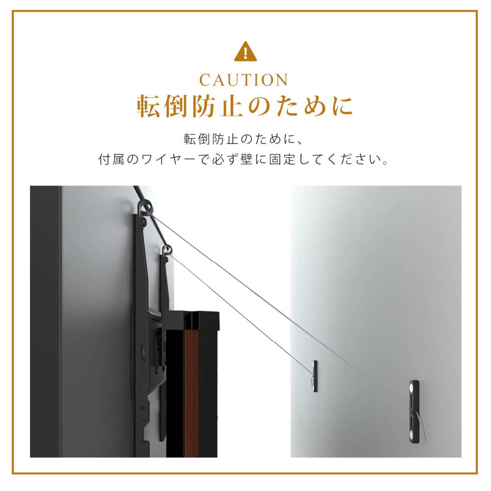 転倒防止ワイヤー付き