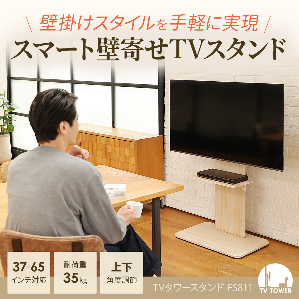 スマート壁寄せテレビスタンド