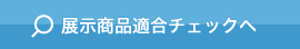 展示商品適合チェックへ