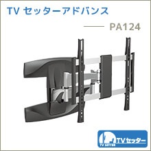 TVセッターアドバンス - PA124