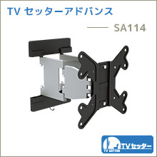 TVセッターアドバンス - SA114