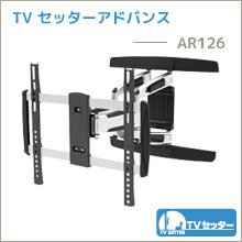 TVセッターアドバンス - AR126