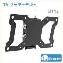 TVセッターチルト - EI112