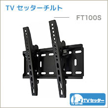 TVセッターチルト - FT100S