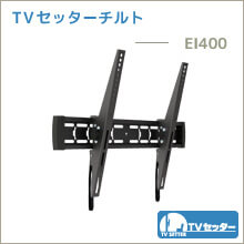 TVセッターチルト - EI400