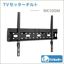 TVセッターチルト - RK100M