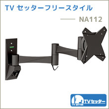 TVセッターフリースタイル - NA112