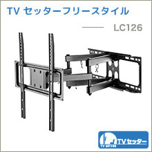 TVセッターフリースタイル - LC126
