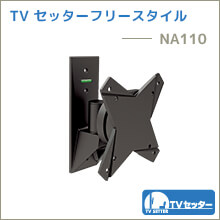 TVセッターフリースタイル - NA110