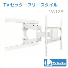 TVセッターフリースタイル - VA126