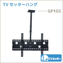 TVセッターハング - GP102