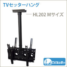 TVセッターハング - HL202M