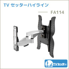 TVセッターハイライン - FA114